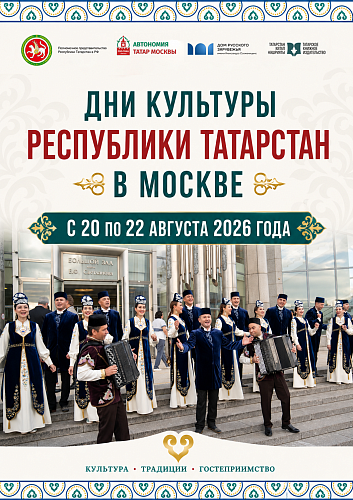 Дни культуры Республики Татарстан в Москве — 2026: